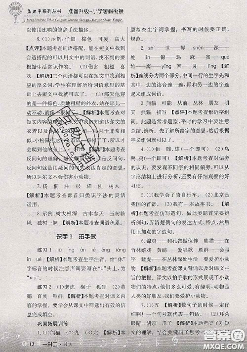 2020年孟建平准备升级小学暑假衔接一升二语文人教版答案 2020年孟建平准备升级小学暑假衔接一升二语文人教版答案