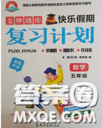 2020年金牌题库快乐假期复习计划暑假作业五年级数学人教版答案