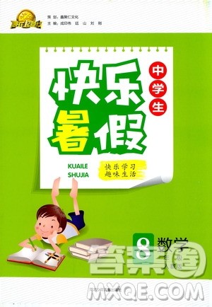 赢在起跑线2020年中学生快乐暑假数学八年级人教版参考答案