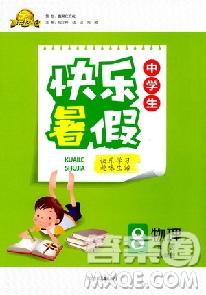 赢在起跑线2020年中学生快乐暑假物理八年级人教版参考答案 赢在起跑线2020年中学生快乐暑假物理八年级人教版参考答案