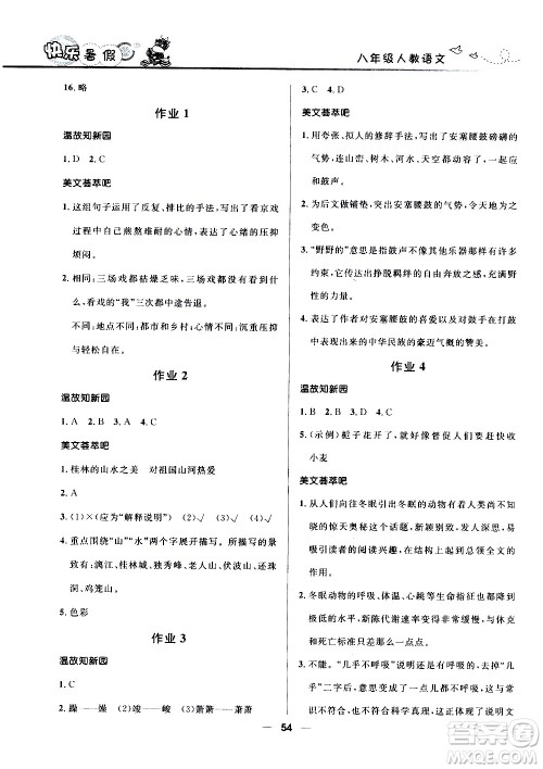 赢在起跑线2020年中学生快乐暑假语文八年级人教版参考答案