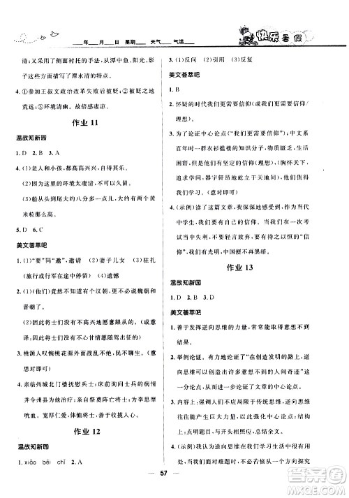 赢在起跑线2020年中学生快乐暑假语文八年级人教版参考答案