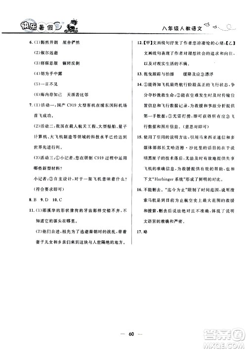赢在起跑线2020年中学生快乐暑假语文八年级人教版参考答案