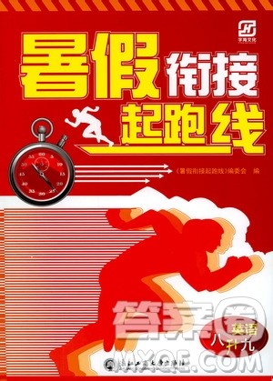 浙江工商大学出版社2020年暑假衔接起跑线英语八升九参考答案 浙江工商大学出版社2020年暑假衔接起跑线英语八升九参考答案
