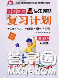 2020年金牌题库快乐假期复习计划暑假作业五年级英语人教版答案