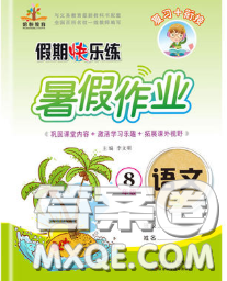 2020年荣恒教育假期快乐练暑假作业八年级语文人教版答案 2020年荣恒教育假期快乐练暑假作业八年级语文人教版答案