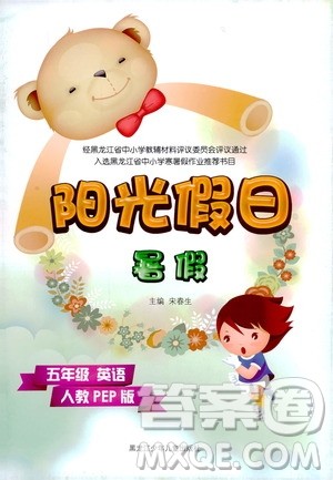 黑龙江少年儿童出版社2020年阳光假日暑假五年级英语人教PEP版参考答案 黑龙江少年儿童出版社2020年阳光假日暑假五年级英语人教PEP版参考答案