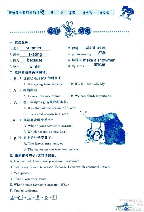 黑龙江少年儿童出版社2020年阳光假日暑假五年级英语人教PEP版参考答案 黑龙江少年儿童出版社2020年阳光假日暑假五年级英语人教PEP版参考答案