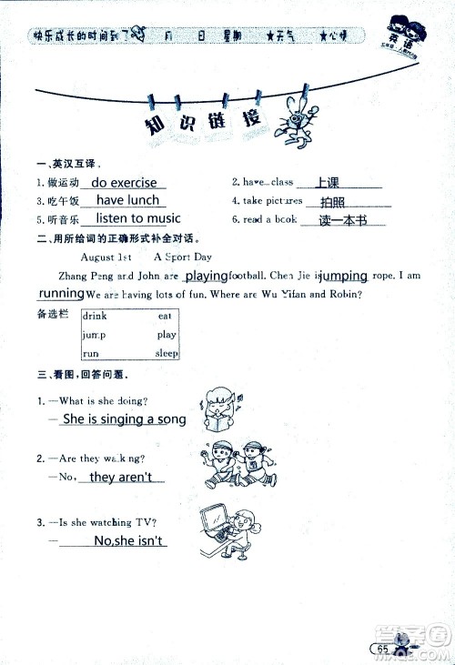 黑龙江少年儿童出版社2020年阳光假日暑假五年级英语人教PEP版参考答案 黑龙江少年儿童出版社2020年阳光假日暑假五年级英语人教PEP版参考答案