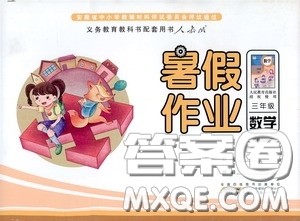 2020安徽省暑假作业三年级数学人教版答案 2020安徽省暑假作业三年级数学人教版答案