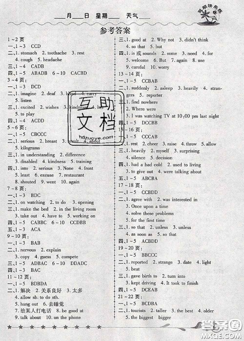 2020年荣恒教育假期快乐练暑假作业八年级英语人教版答案