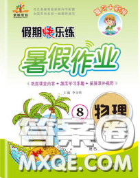 2020年荣恒教育假期快乐练暑假作业八年级物理人教版答案 2020年荣恒教育假期快乐练暑假作业八年级物理人教版答案