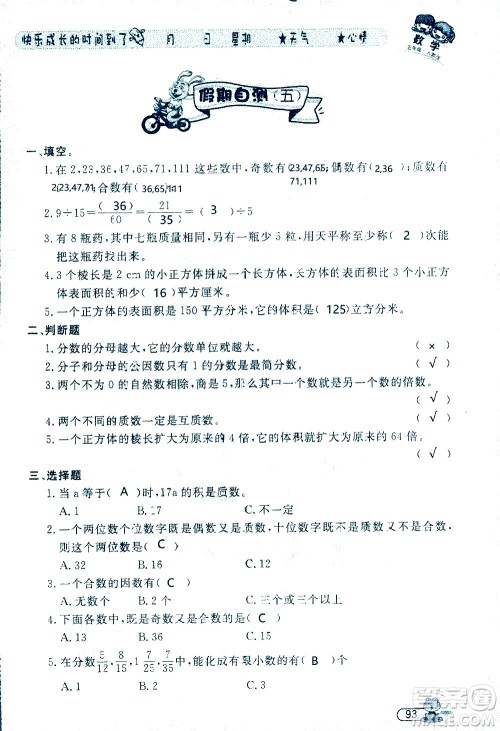 黑龙江少年儿童出版社2020年阳光假日暑假五年级数学人教版参考答案