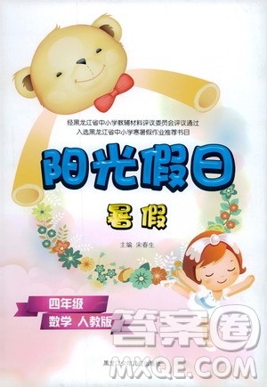 黑龙江少年儿童出版社2020年阳光假日暑假四年级数学人教版参考答案