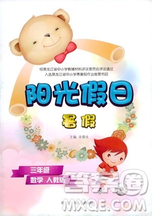 黑龙江少年儿童出版社2020年阳光假日暑假三年级数学人教版参考答案 黑龙江少年儿童出版社2020年阳光假日暑假三年级数学人教版参考答案