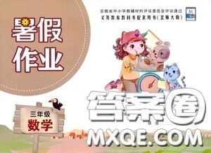 2020安徽省暑假作业三年级数学北师大版答案 2020安徽省暑假作业三年级数学北师大版答案