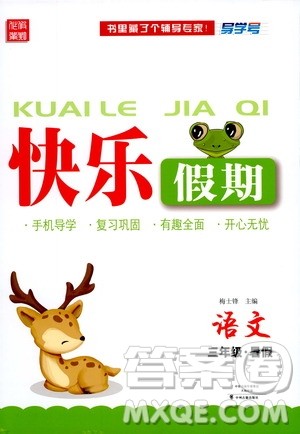 中州古籍出版社2020年快乐假期语文三年级暑假参考答案