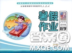 2020安徽省暑假作业四年级数学人教版答案 2020安徽省暑假作业四年级数学人教版答案