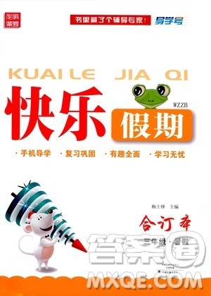 中州古籍出版社2020年快乐假期三年级暑假合订本参考答案