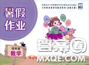 2020安徽省暑假作业四年级数学北师大版答案 2020安徽省暑假作业四年级数学北师大版答案