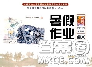 2020安徽省暑假作业五年级语文人教版答案
