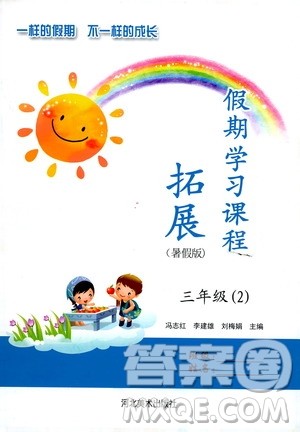 河北美术出版社2020年假期学习课程拓展暑假版三年级2参考答案