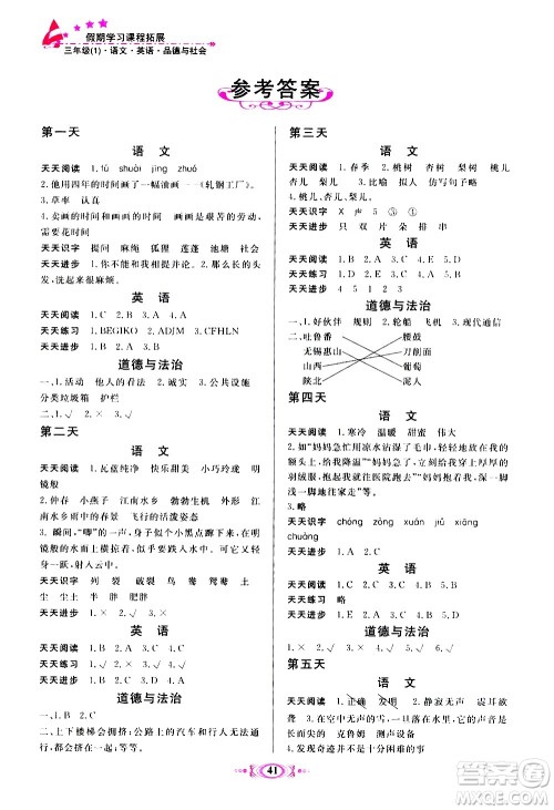 河北美术出版社2020年假期学习课程拓展暑假版三年级1参考答案