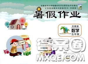 2020安徽省暑假作业五年级数学苏教版答案