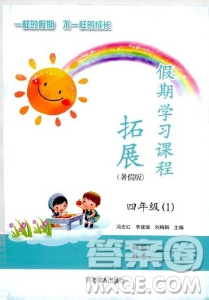河北美术出版社2020年假期学习课程拓展暑假版四年级1参考答案 河北美术出版社2020年假期学习课程拓展暑假版四年级1参考答案