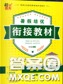 超能学典2020年暑假培优衔接教材五升六数学江苏版答案 超能学典2020年暑假培优衔接教材五升六数学江苏版答案