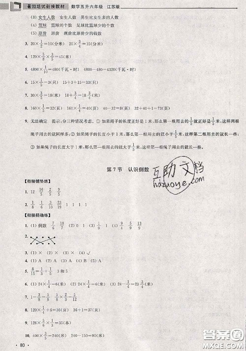 超能学典2020年暑假培优衔接教材五升六数学江苏版答案 超能学典2020年暑假培优衔接教材五升六数学江苏版答案