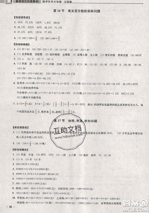 超能学典2020年暑假培优衔接教材五升六数学江苏版答案 超能学典2020年暑假培优衔接教材五升六数学江苏版答案