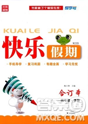 中州古籍出版社2020年快乐假期四年级暑假合订本参考答案 中州古籍出版社2020年快乐假期四年级暑假合订本参考答案