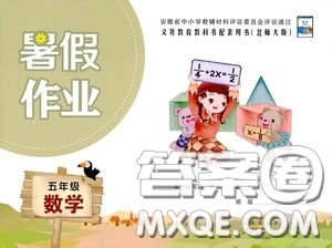 2020安徽省暑假作业五年级数学北师大版答案
