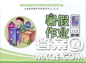 2020安徽省暑假作业五年级数学人教版答案