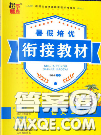 超能学典2020年暑假培优衔接教材五升六语文人教版答案 超能学典2020年暑假培优衔接教材五升六语文人教版答案
