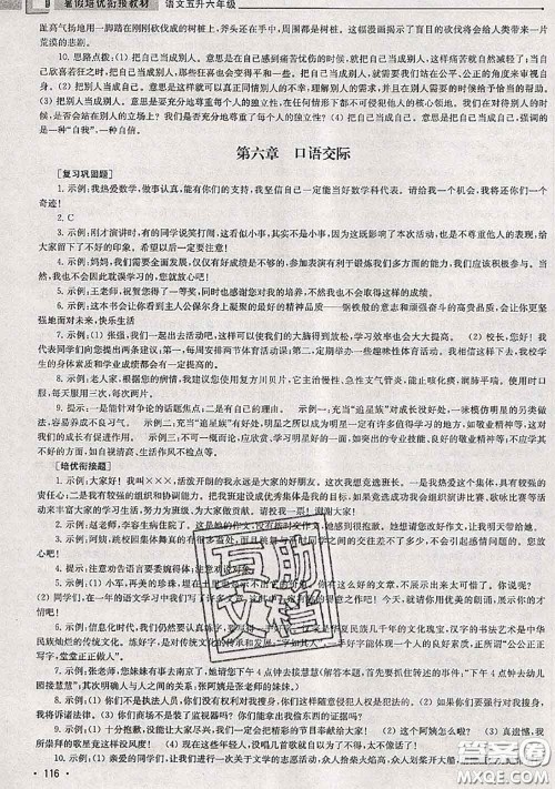 超能学典2020年暑假培优衔接教材五升六语文人教版答案 超能学典2020年暑假培优衔接教材五升六语文人教版答案