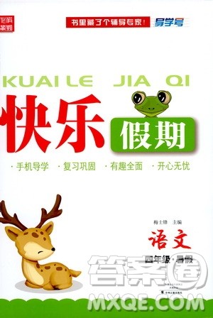 中州古籍出版社2020年快乐假期语文四年级暑假参考答案