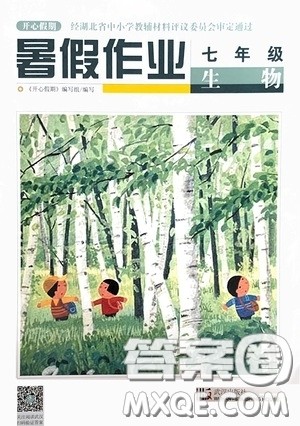 武汉出版社2020开心假期暑假作业七年级生物版答案