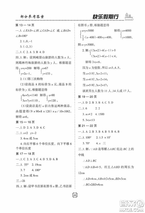 河北大学出版社2020快乐假期行暑假用书七年级数学人教版答案 河北大学出版社2020快乐假期行暑假用书七年级数学人教版答案