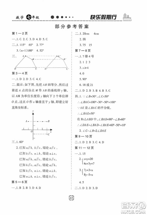 河北大学出版社2020快乐假期行暑假用书七年级数学人教版答案 河北大学出版社2020快乐假期行暑假用书七年级数学人教版答案