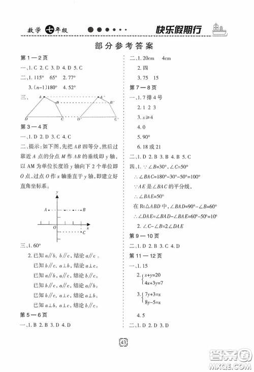 河北大学出版社2020快乐假期行暑假用书七年级数学人教版答案