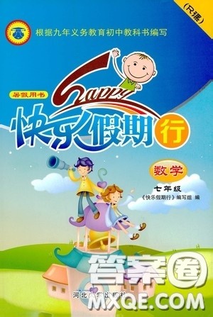 河北大学出版社2020快乐假期行暑假用书七年级数学人教版答案 河北大学出版社2020快乐假期行暑假用书七年级数学人教版答案