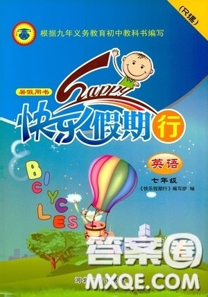 河北大学出版社2020快乐假期行暑假用书七年级英语人教版答案