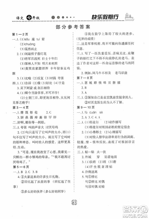 河北大学出版社2020快乐假期行暑假用书七年级语文人教版答案 河北大学出版社2020快乐假期行暑假用书七年级语文人教版答案