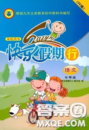 河北大学出版社2020快乐假期行暑假用书七年级语文人教版答案 河北大学出版社2020快乐假期行暑假用书七年级语文人教版答案