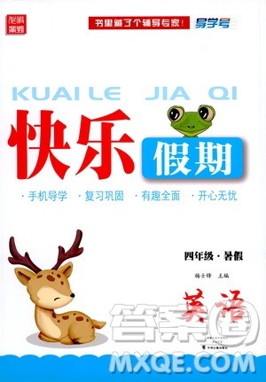 中州古籍出版社2020年快乐假期英语四年级暑假参考答案 中州古籍出版社2020年快乐假期英语四年级暑假参考答案