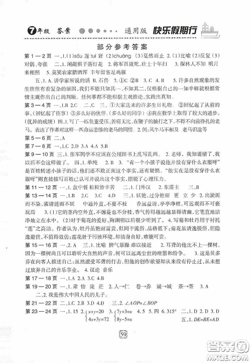 河北大学出版社2020快乐假期行开心益智园暑假用书七年级人教版答案