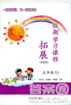 河北美术出版社2020年假期学习课程拓展暑假版五年级1参考答案