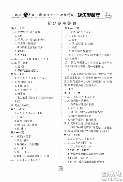 河北大学出版社2020快乐假期行暑假用书八年级物理教科版答案